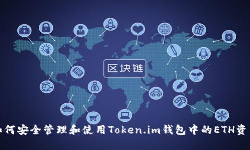 如何安全管理和使用Token.im钱包中的ETH资产