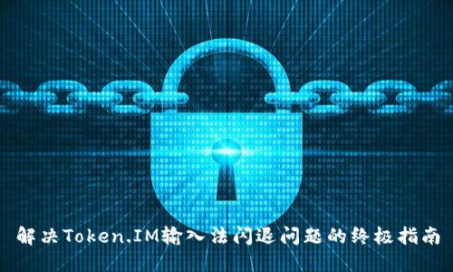 解决Token.IM输入法闪退问题的终极指南