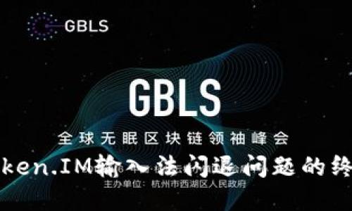 解决Token.IM输入法闪退问题的终极指南