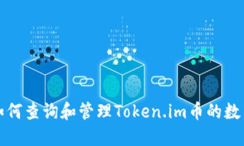 如何查询和管理Token.im币的数量