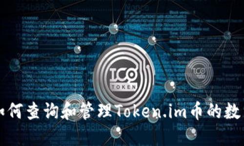 如何查询和管理Token.im币的数量