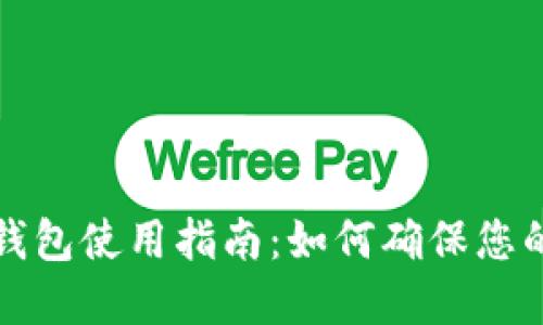 : Token.im冷钱包使用指南：如何确保您的数字资产安全