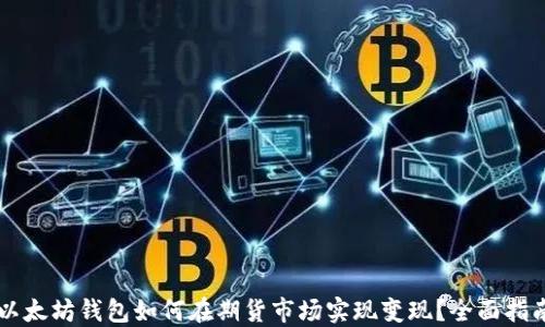 
以太坊钱包如何在期货市场实现变现？全面指南