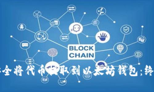 如何安全将代币提取到以太坊钱包：终极指南