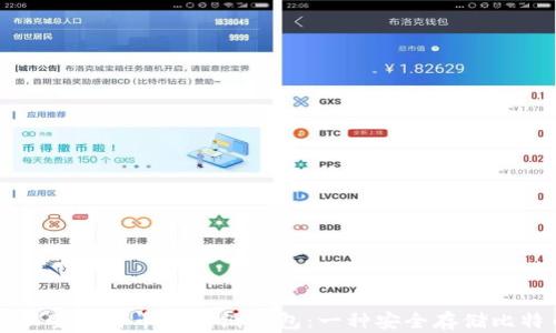 如何创建和管理全比特币离线纸钱包:一种安全存储比特币的最佳实践