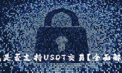 央行数字钱包是否支持U