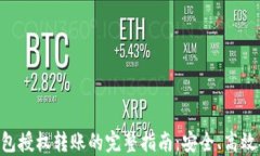 IM钱包授权转账的完整指南