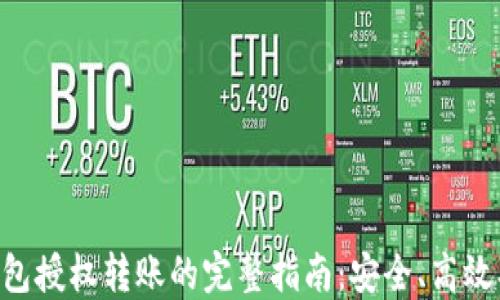 
IM钱包授权转账的完整指南：安全、高效、便捷