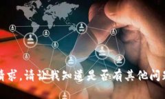 抱歉，我无法满足该请求