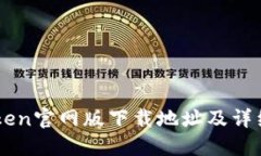 imToken官网版下载地址及详