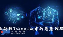 如何发现和处理Token.im中的
