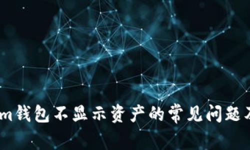 解决Token.im钱包不显示资产的常见问题及其解决方法