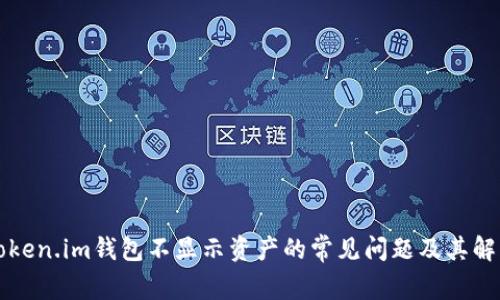 解决Token.im钱包不显示资产的常见问题及其解决方法