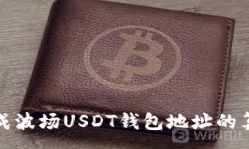 :
如何生成波场USDT钱包地址的算法详解
