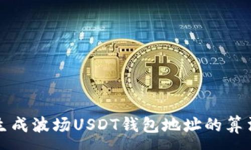 :
如何生成波场USDT钱包地址的算法详解