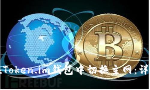 如何在Token.im钱包中切换主网：详尽指南