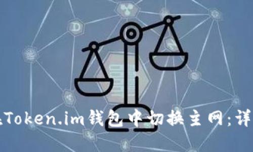 如何在Token.im钱包中切换主网：详尽指南