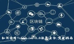 如何使用Token.im 2.0恢复身