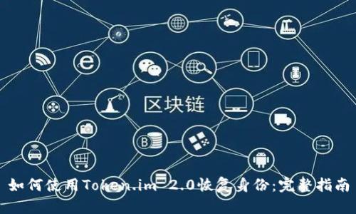 如何使用Token.im 2.0恢复身份：完整指南