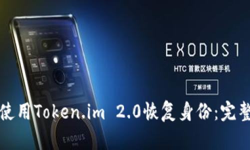 如何使用Token.im 2.0恢复身份：完整指南