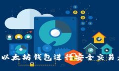 如何注册以太坊钱包进行