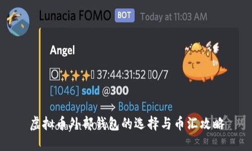 虚拟币外部钱包的选择与币汇攻略