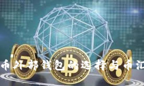 虚拟币外部钱包的选择与币汇攻略