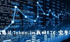 如何通过Token.im找回ETC：完