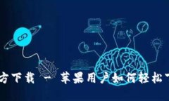 IM钱包官方下载 - 苹果用户