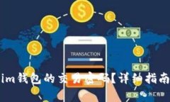 如何找回Token.im钱包的交易