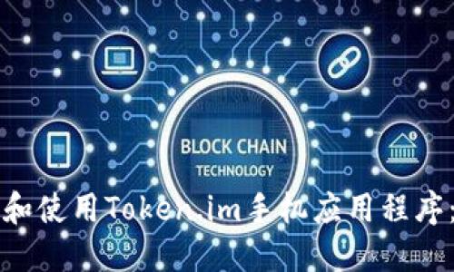 如何下载和使用Token.im手机应用程序：完整指南