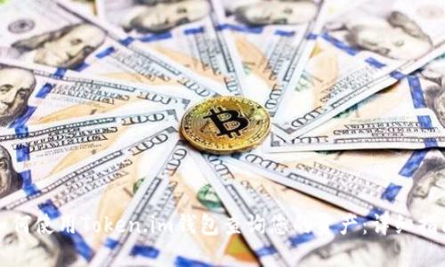 如何使用Token.im钱包查询您的资产：详细指南