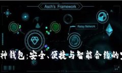 以太坊V神钱包：安全、便