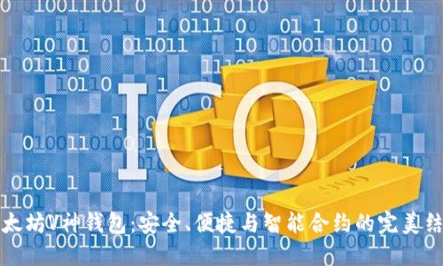 以太坊V神钱包：安全、便捷与智能合约的完美结合