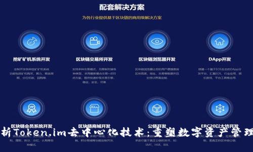 全面解析Token.im去中心化技术：重塑数字资产管理的未来