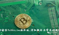 如何安装Token.im国际版：详