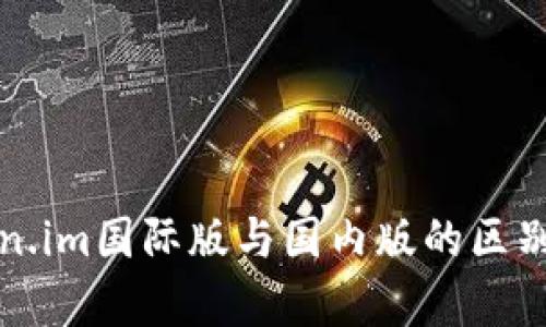 Token.im国际版与国内版的区别解析