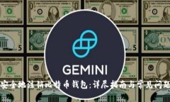 如何安全地注销比特币钱