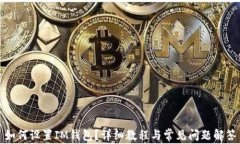 如何设置IM钱包？详细教程与常见问题解答
