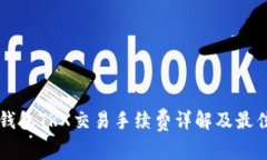Token.im钱包TRX交易手续费详解及最佳避坑指南