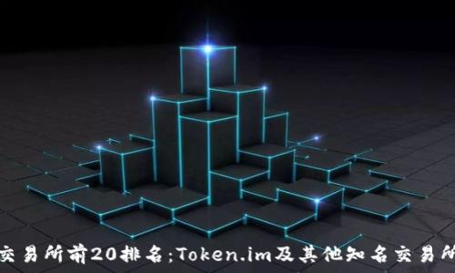   
币圈交易所前20排名：Token.im及其他知名交易所详解