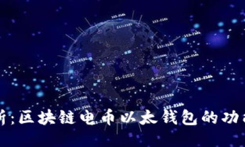 题目:
全面解析：区块链电币以太钱包的功能与应用