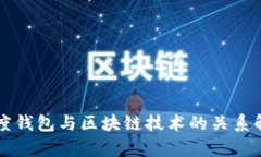 百度钱包与区块链技术的
