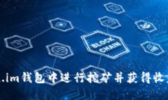 如何在Token.im钱包中进行挖