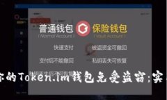 如何保护你的Token.im钱包免