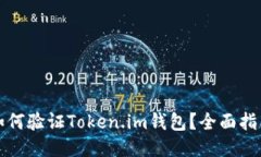 如何验证Token.im钱包？全面