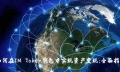 如何在IM Token钱包中实现资