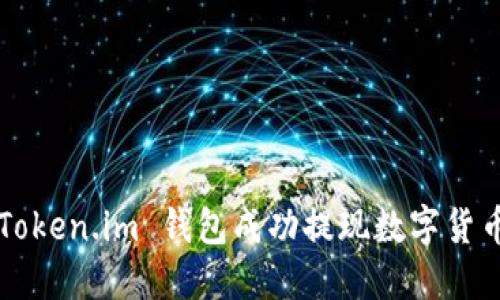 如何通过 Token.im 钱包成功提现数字货币？详尽指南