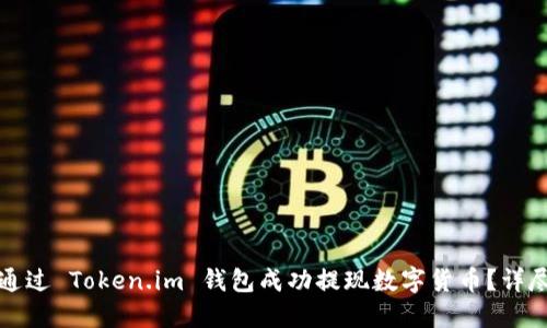 如何通过 Token.im 钱包成功提现数字货币？详尽指南
