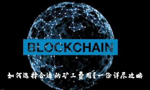 如何选择合适的矿工费用？一份详尽攻略